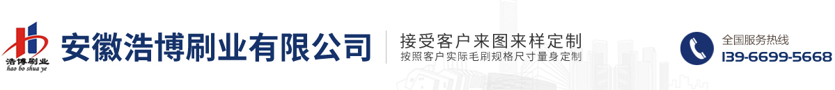 安徽浩博刷业有限公司